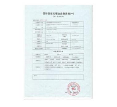 国际货运代理企业备案