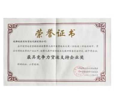 最具竞争力货运支持企业奖