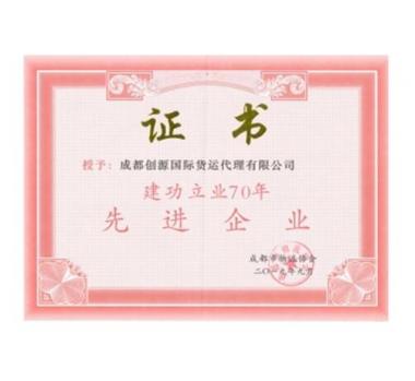 建功立业70年先进企业证书