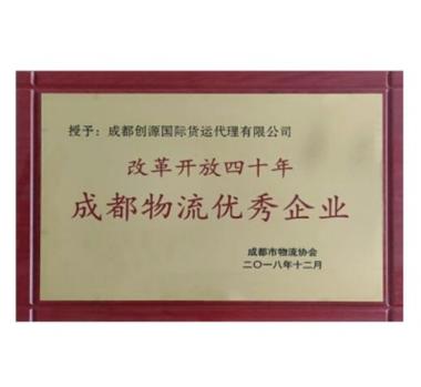 改革开放40年 成都物流优秀企业